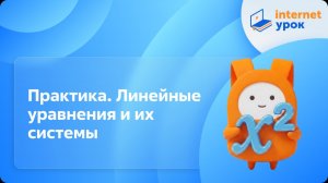 Алгебра 7 класс. Практика. Линейные уравнения и их системы