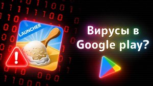 Опасные вирусы из Google Play