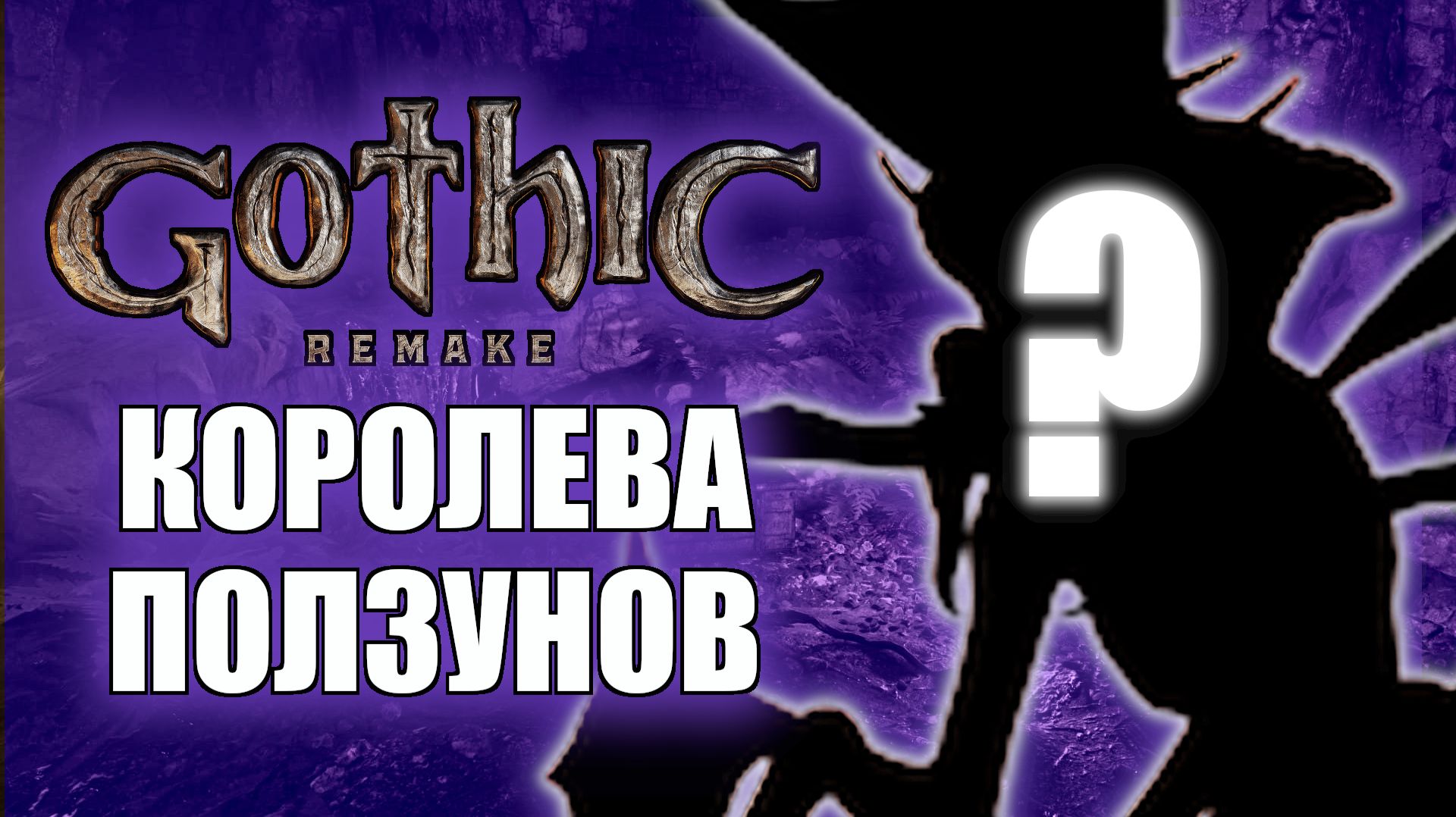 Gothic 1 Remake Прохождение на русском — План Братства, Гнездо Ползунов. Часть 7