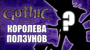 Gothic 1 Remake Прохождение на русском — План Братства, Гнездо Ползунов. Часть 7