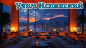 Учим Испанский. Урок №2025_12_24_070210