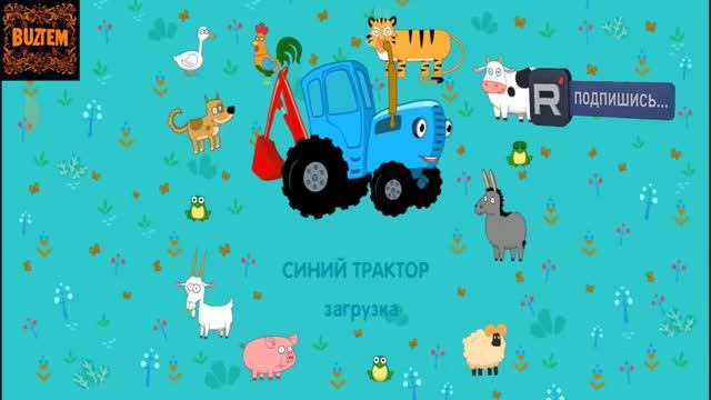Синий Трактор Игры Для Детей! Корм Для Животных.
