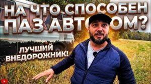 (Max Trawor) Внедорожный ПАЗ. На что СПОСОБЕН ПАЗИК. Тестируем АВТОДОМ ПАЗ. Советы
