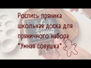 Роспись пряника школьная доска для пряничного набора «УМНАЯ СОВУШКА»