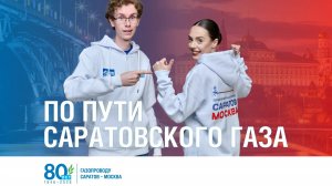 По пути саратовского газа. Пятая серия.