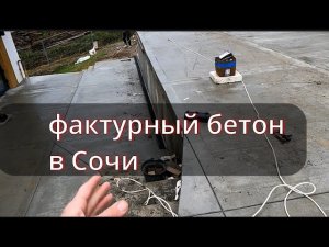 БРАШИРОВАННЫЙ БЕТОН В Сочи\ по ехали в командировку