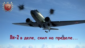Ли-2 в деле, скил на пределе... \ TAW \ 72AG