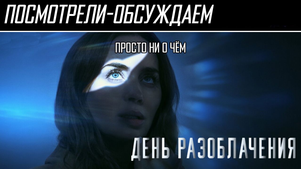 Посмотрели-обсуждаем | День разоблачения | Много Спилберга из ничего - Обзор