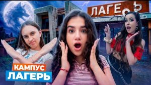 🍿 КАМПУС В ЛАГЕРЕ 🤩 ПРИКЛЮЧЕНИЯ АМИНЫ 😲 НОВЫЕ ДРУЗЬЯ и НОВЫЕ ВРАГИ - КИКИДО