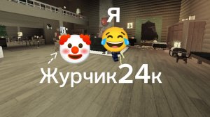 он не умеет делать разоблачения.. | Zhurchik 24k