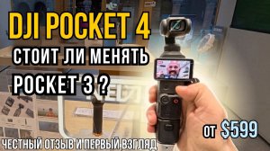 DJI Osmo Pocket 4: Первый взгляд и честный отзыв! Стоит ли менять Pocket 3?