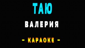 Караоке Валерия - Таю