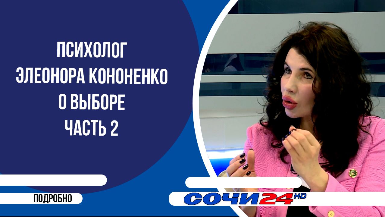 Психолог Элеонора Кононенко о выборе часть 2