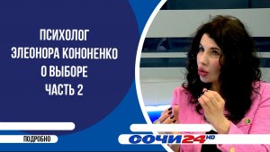 Психолог Элеонора Кононенко о выборе часть 2