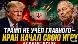 ТРАМП НЕ УЧЁЛ ГЛАВНОГО — ИРАН НАЧАЛ СВОЮ ИГРУ _ Алистер Крукс