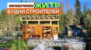 СДЕЛАЛИ СТРОПИЛЬНУЮ СИСТЕМУ И ОБРЕШЕТКУ ДЛЯ БУДУЩЕЙ КРЫШИ.