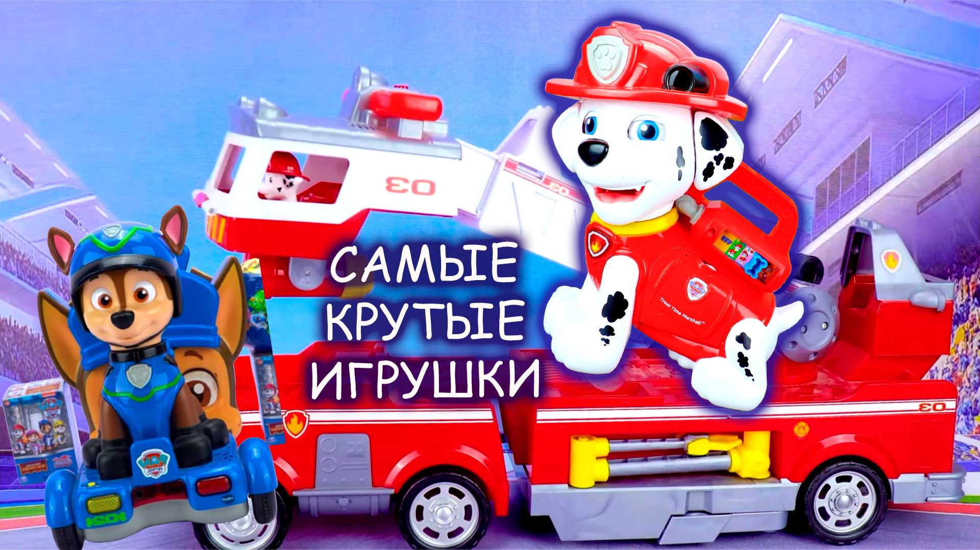Обзор на игрушки щенячий патруль 🚨😬👻 Самые топовые игрушки щенячий патруль