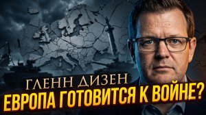 ⚔️Гленн Дисен | Европа готовится к войне?  Правда, которую скрывают Брюссель и Берлин