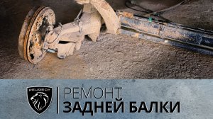 РЕМОНТ ЗАДНЕЙ БАЛКИ. Peugeot 206 (Пежо). ФранцАВТО Тула