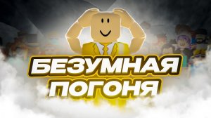 БЕЗУМНАЯ погоня🌪 с ПОДПИСЧИКАМИ самый непресказуемый ролик который у меня был...