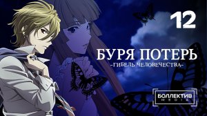Буря потерь: Гибель человечества / Zetsuen no Tempest - 12 серия [Боллектив Media]
