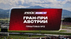 Практика 2. Гран-При Австрии. Сезон 2026. Без комментариев. РейсКаст