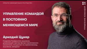 Управление командой в постоянно меняющемся мире