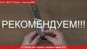 Клей для зеркал зад. вида К-2  |  АВТОКОСМЕТИКА RIO-V
