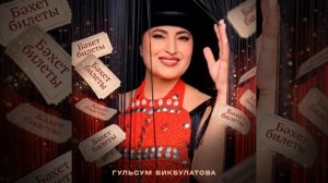 Гөлсөм Бикбулатова - Бәхет билеты
