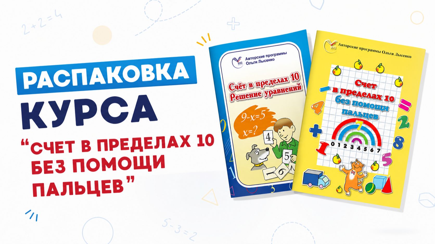 Счет 10 распаковка