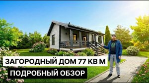 Идеальный дом 77 кв. м для круглогодичного проживания. Полный рум-тур!