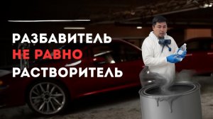 Разбавитель или растворитель? Чем разбавить базу?