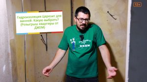 Гидроизоляция для ванной. Какой Церезит выбрать? (Розыгрыш квартиры от ДЖЕМ)