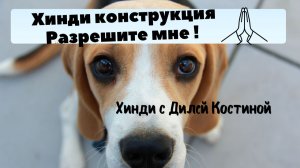 Разрешите, позвольте на хинди. Средний уровень#hindi#хинди#школахинди#хиндиуроки#КостинаДиля#
