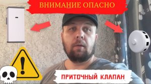 Опасный приточный клапан или как жить здорово!