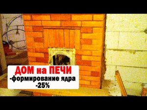 КЛАДКА ЯДРА ПЕЧИ КУЗНЕЦОВА ПРОЦЕСС СТРОИТЕЛЬСТВА ПЕЧКИ