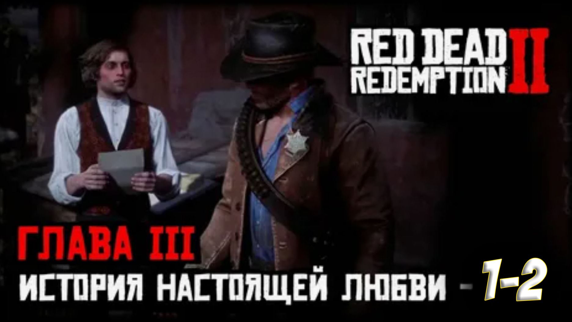 Red Dead Redemption 2 Прохождение Глава 3 Полуостров Клеменса Ч 3.5 История настоящей любви - Ч 1-2