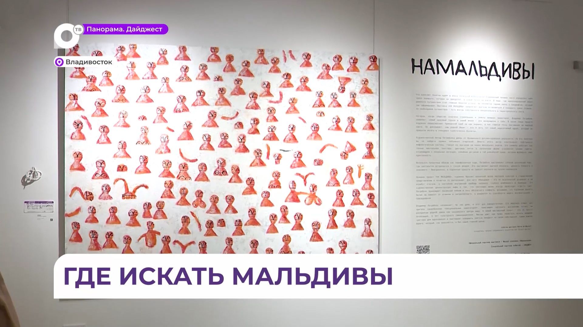 Выставка Владимира Погребняка «Намальдивы» представлена в галерее Art Object смотреть онлайн