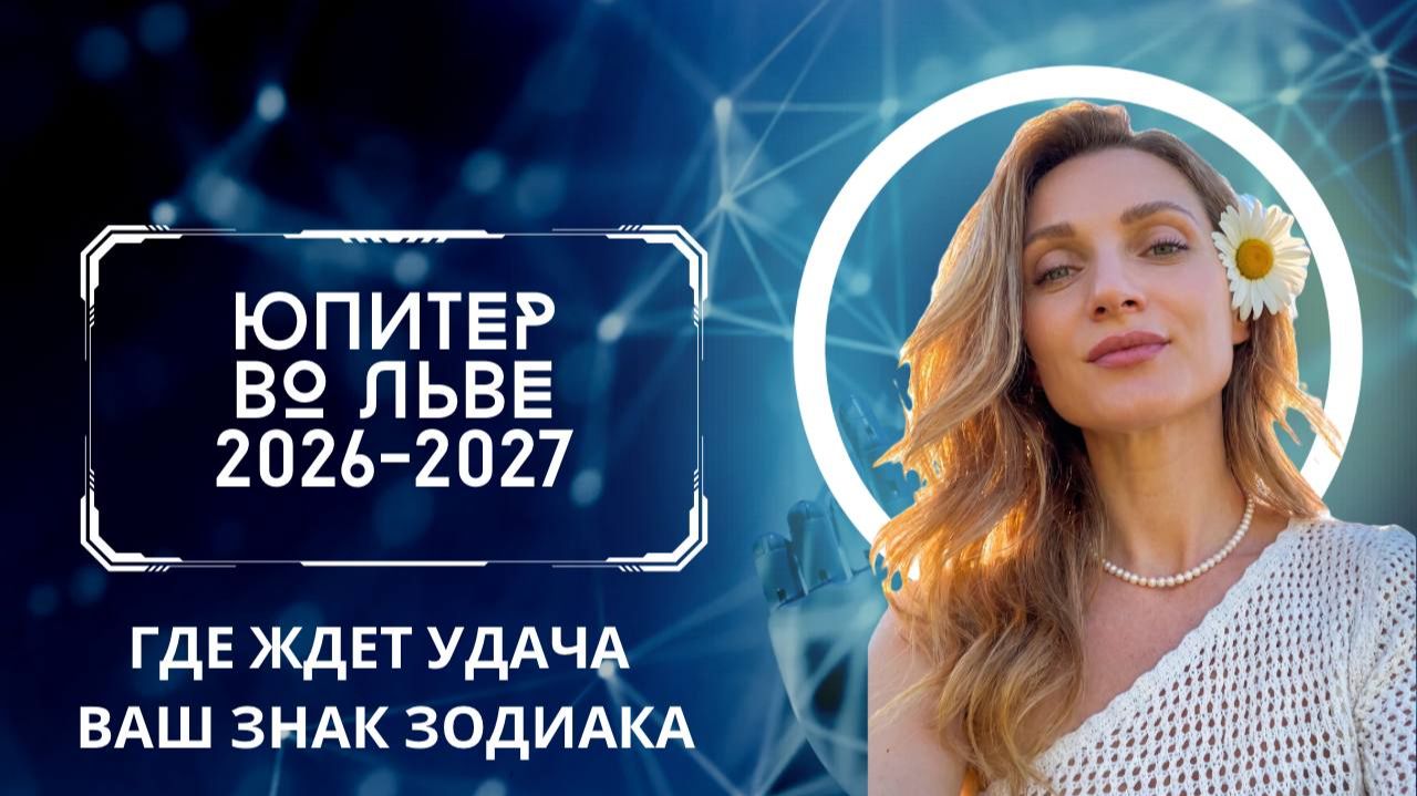 Юпитер во Льве 2026-2027 - прогноз для каждого знака зодиака
