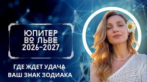 Юпитер во Льве 2026-2027 - прогноз для каждого знака зодиака