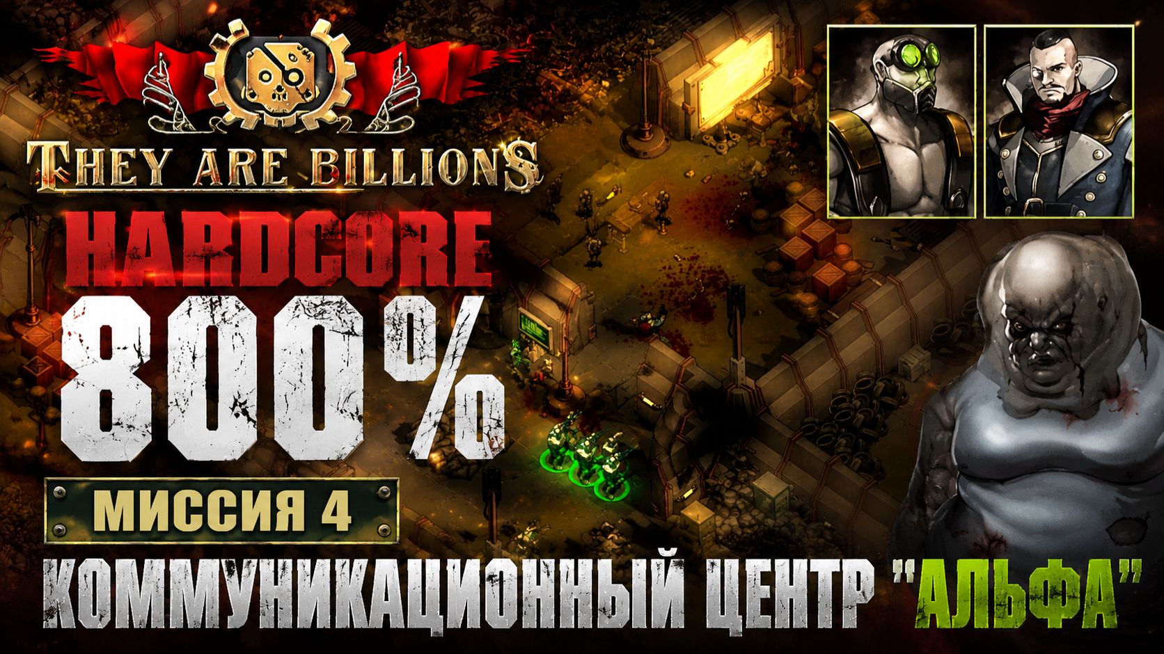 They Are Billions(Hardcore 800%)➤ Миссия 4➤ Коммуникационный центра "Альфа"