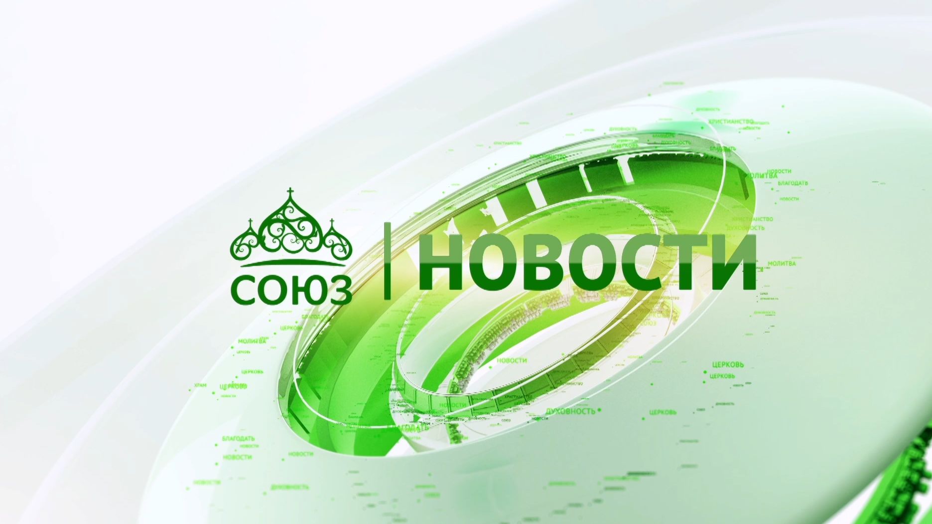 Новости телеканала "Союз". Прямой эфир 26 06 2026 -18:05 смотреть онлайн