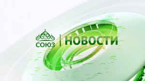 Новости телеканала «Союз». Прямой эфир 26 06 2026 -18:05