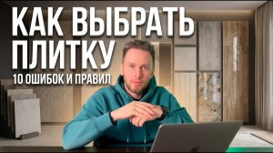 Как выбрать плитку для квартиры 2026: 10 главных ошибок и правил укладки