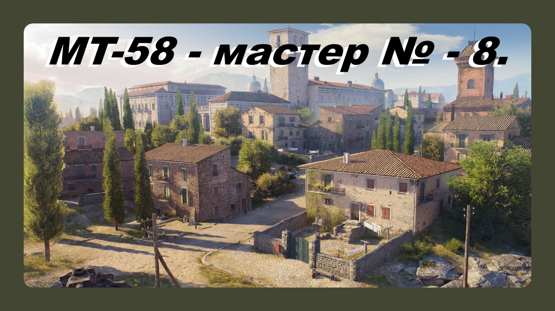 MT-58 - мастер № - 8 играл Василий 16 лет