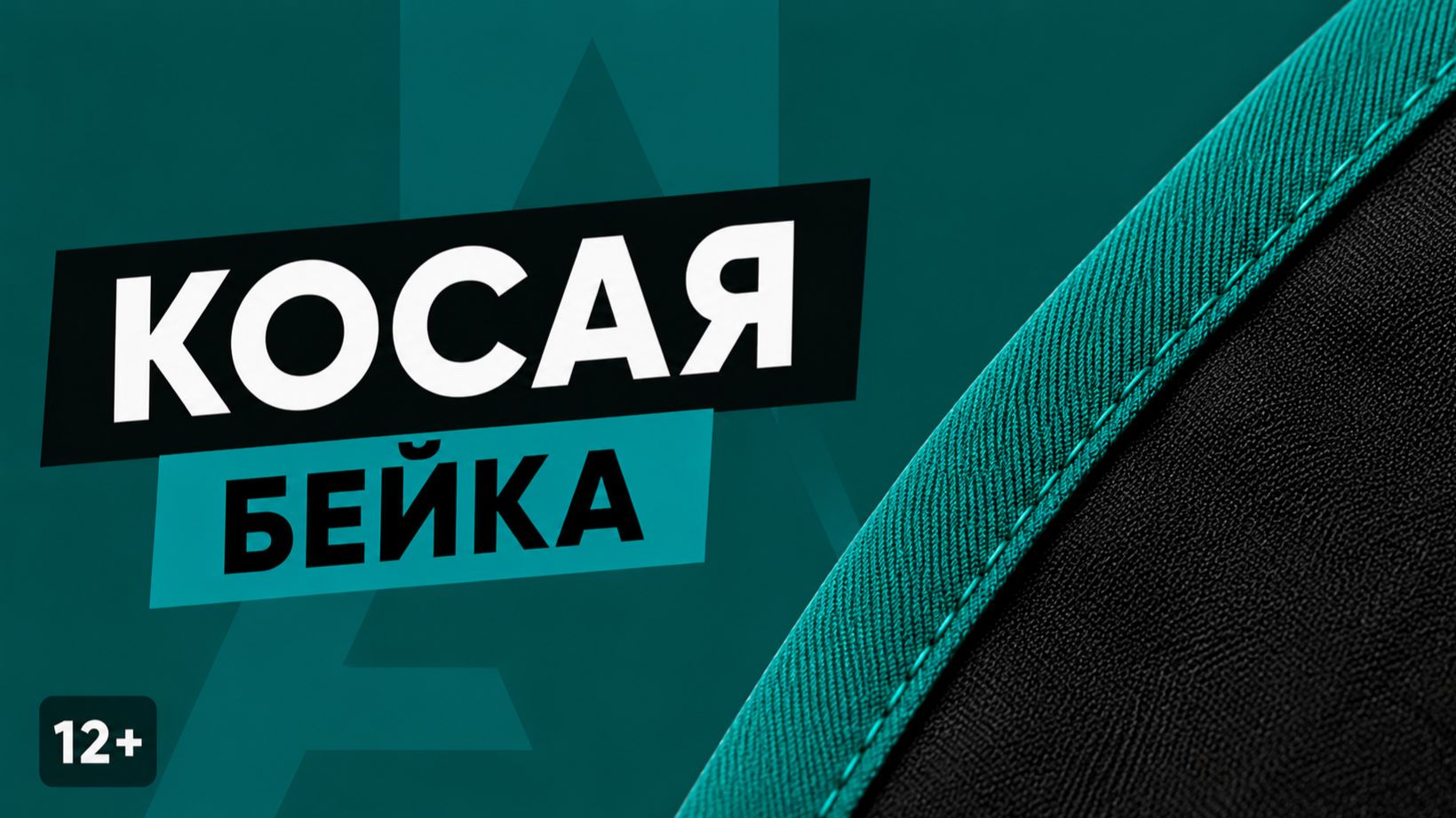 Косая бейка смотреть онлайн