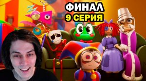 СУПЕР ФИНАЛ! - УДИВИТЕЛЬНЫЙ ЦИФРОВОЙ ЦИРК - Серия 9 Помни - THE AMAZING DIGITAL CIRCUS Ep 9 Remember