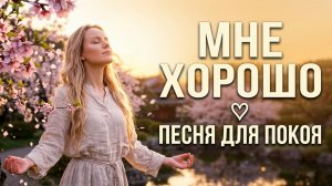МНЕ ХОРОШО ♡ Мягкая Песня-Аффирмация для Покоя и Принятия. Лёгкость и Благодарность