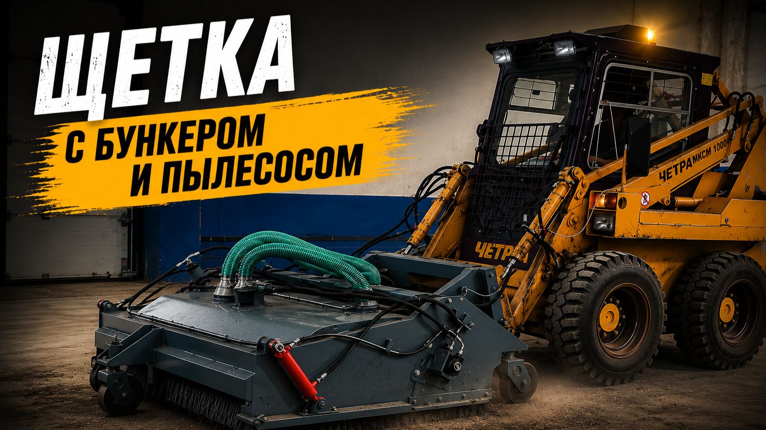 Щетка с передним бункером и пылесосом