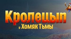 (Кролецып и хомяк тьмы 2022) 21 июня 2026 вирус?